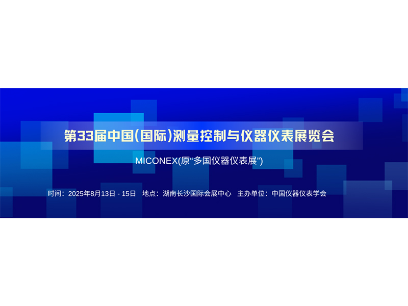 河南新航流量?jī)x表有限公司第33屆中國國際測(cè)量控制與儀器儀表展覽會(huì)即將盛大開啟